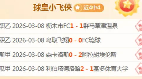 周五003意甲推荐：萨索洛对阵科莫策略